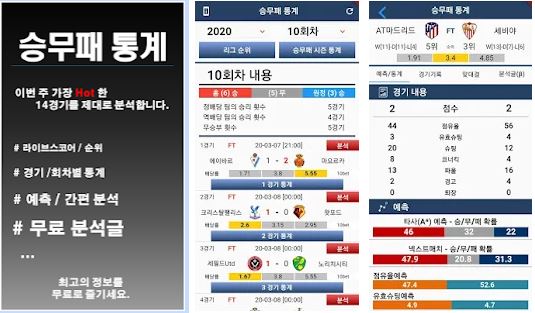 승무패 분석 - 토토 분석 앱 스포츠토토 배트맨토토