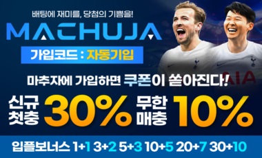 토토사이트 마추자
