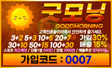 토토사이트 굿모닝