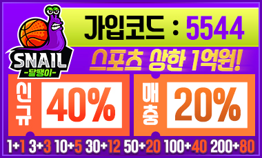 토토사이트 달팽이