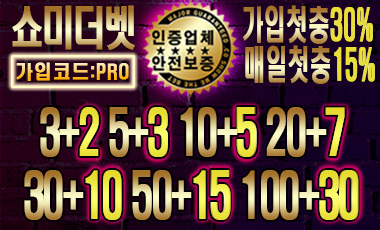 토토사이트 쇼미더벳