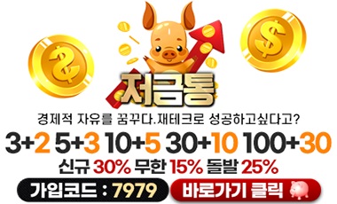 토토사이트 저금통