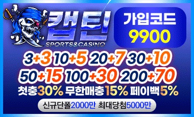 토토사이트 캡틴